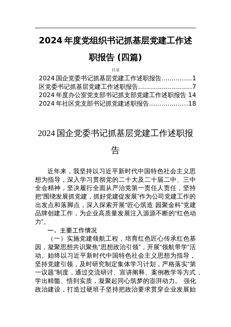 2024年度党组织书记抓基层党建工作述职报告 (四篇)_第1页