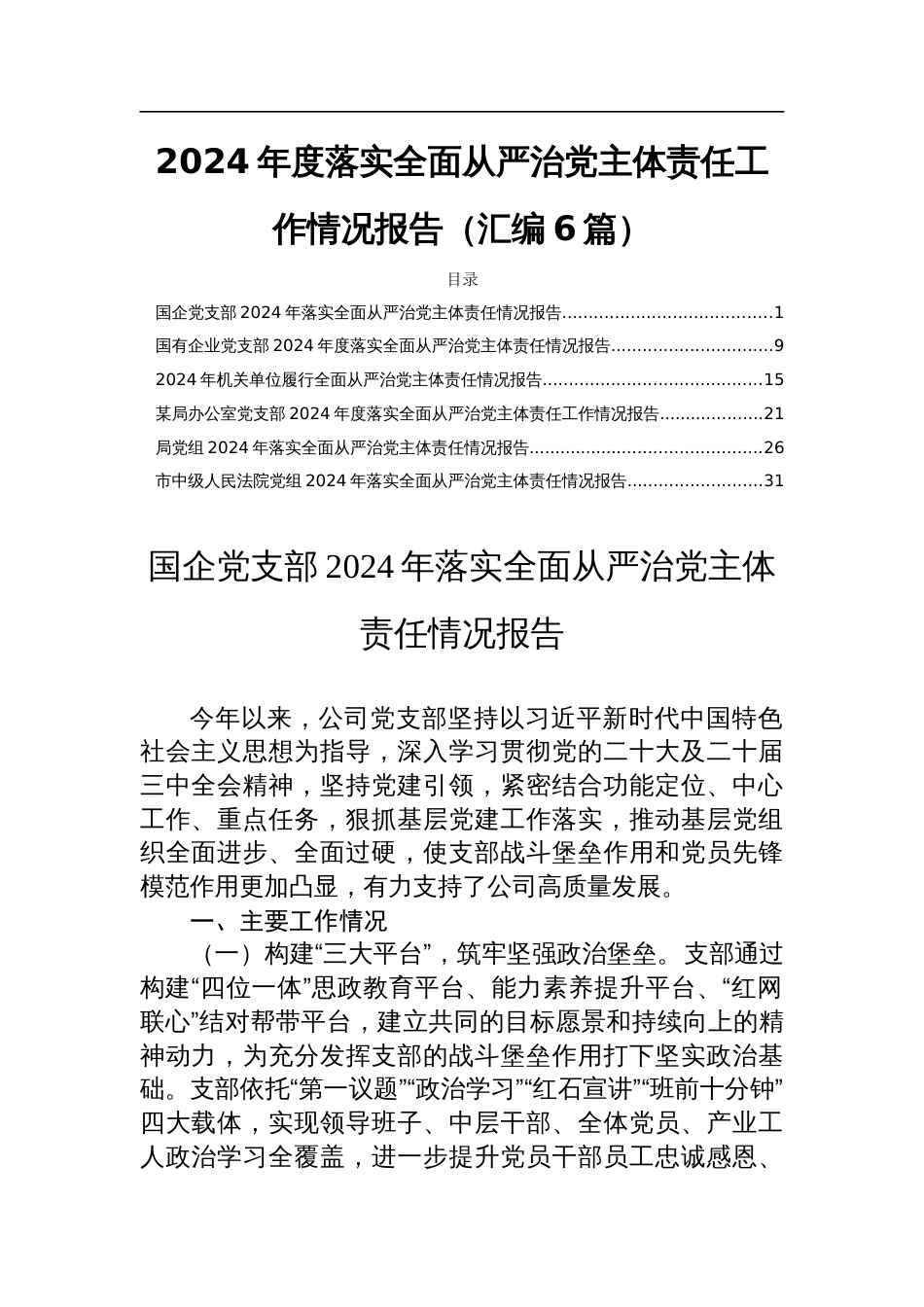 2024年度落实全面从严治党主体责任工作情况报告（汇编6篇）_第1页