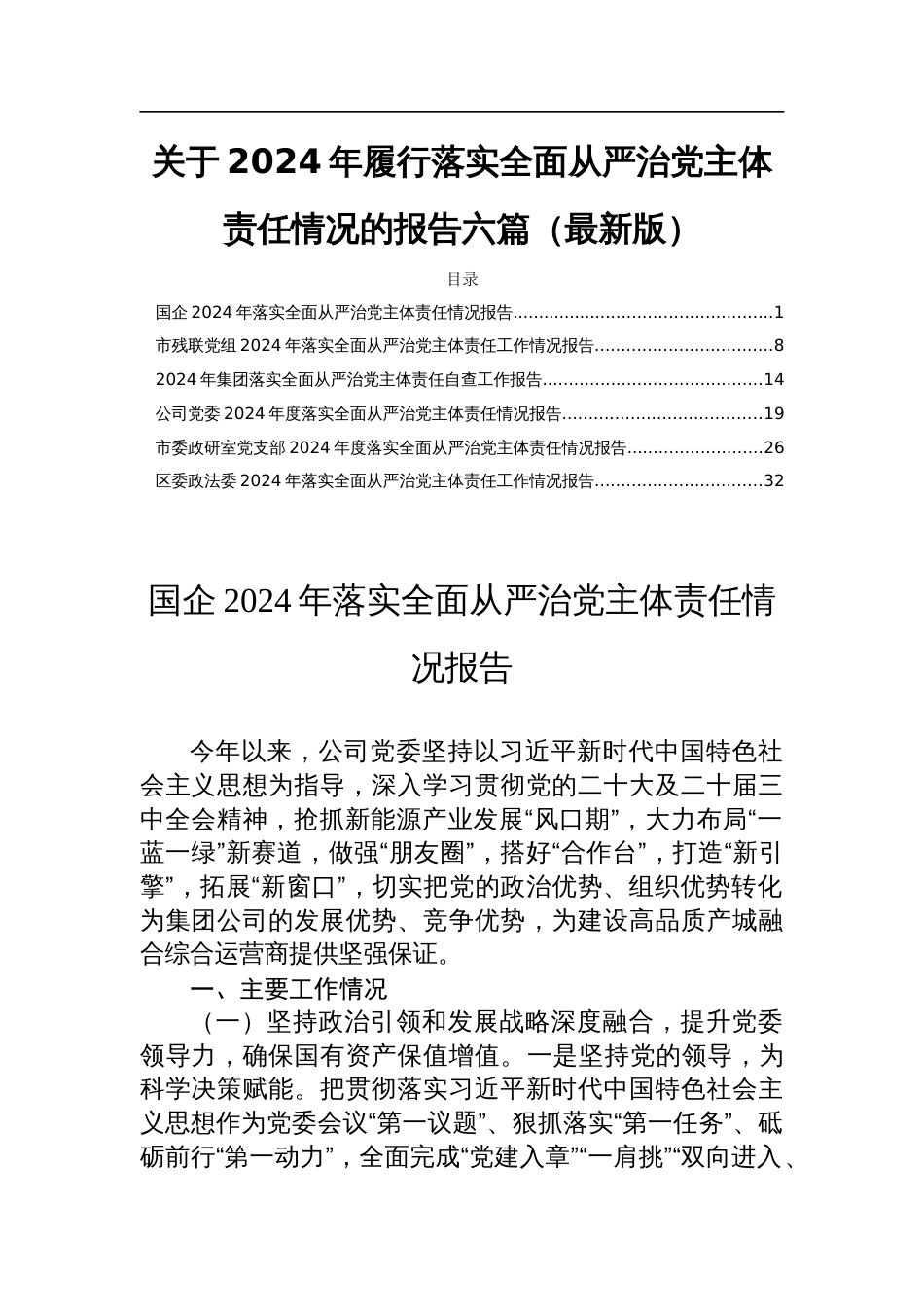 关于2024年履行落实全面从严治党主体责任情况的报告六篇（最新版）_第1页