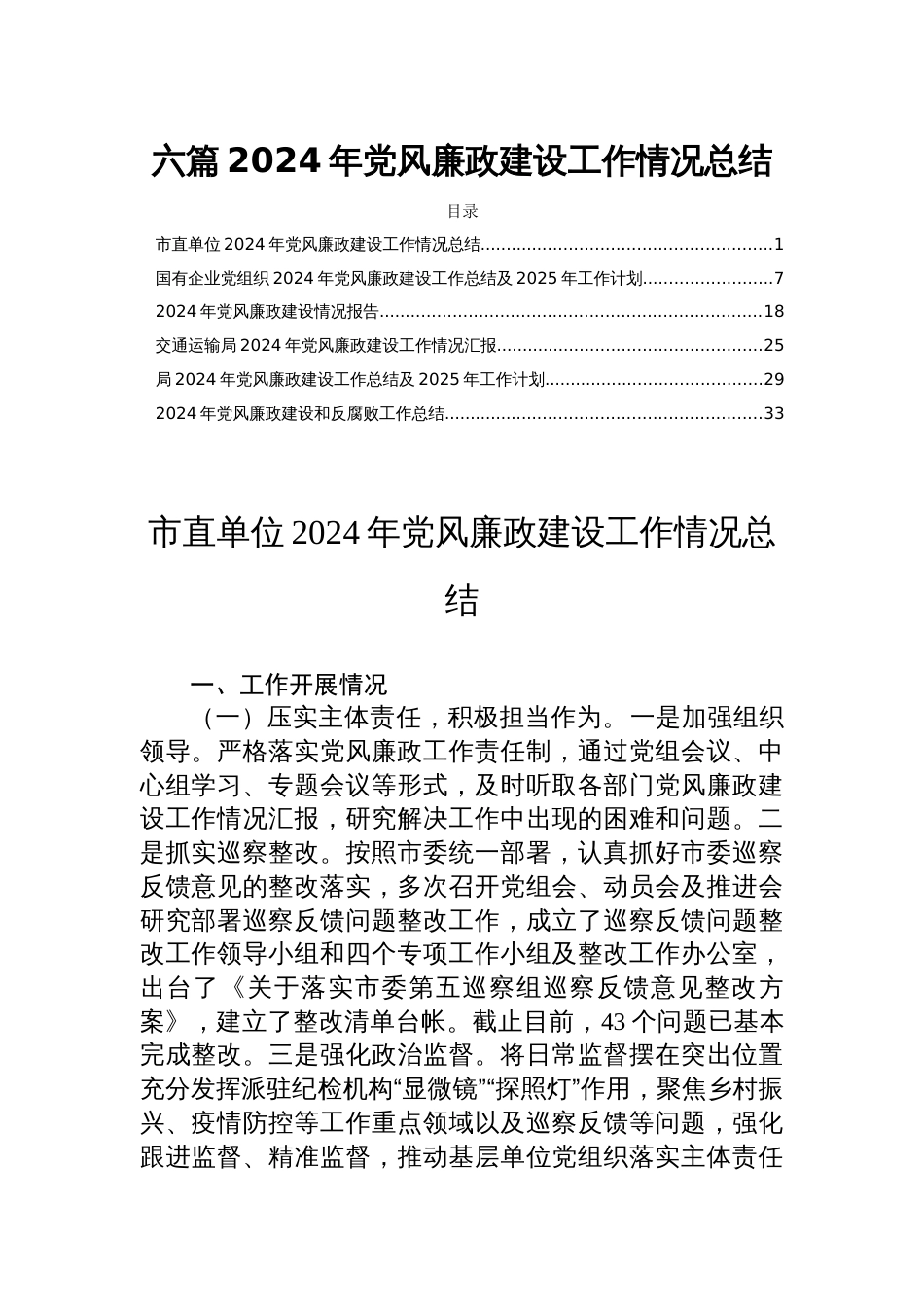 六篇2024年党风廉政建设工作情况总结_第1页