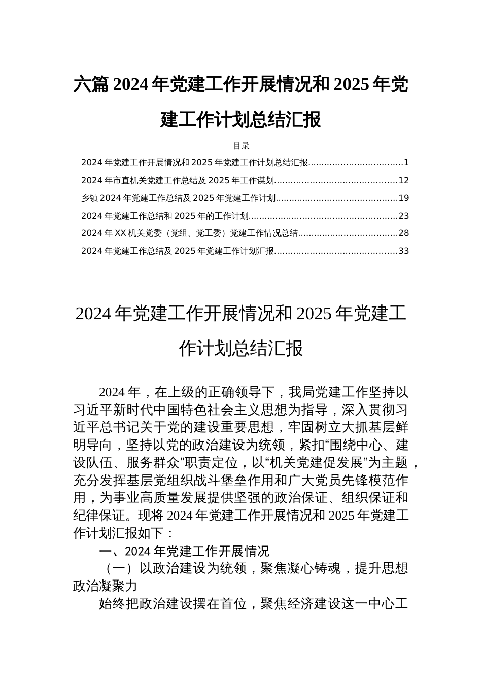 六篇2024年党建工作开展情况和2025年党建工作计划总结汇报_第1页