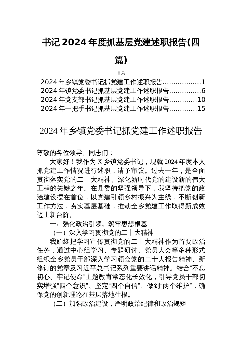 书记2024年度抓基层党建述职报告(四篇)_第1页