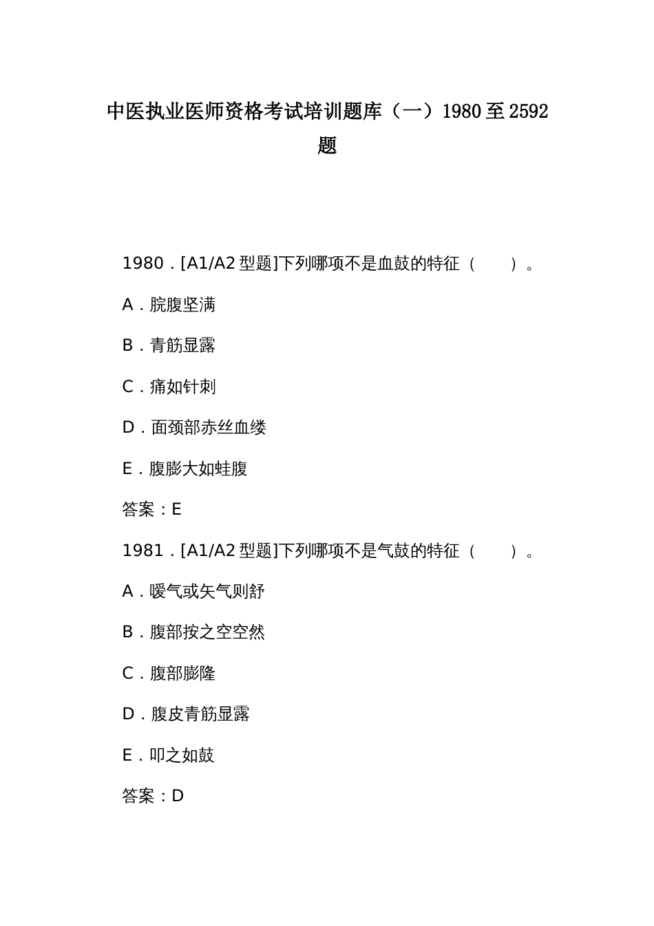 中医执业医师资格考试培训题库（一）1980至2592题_第1页