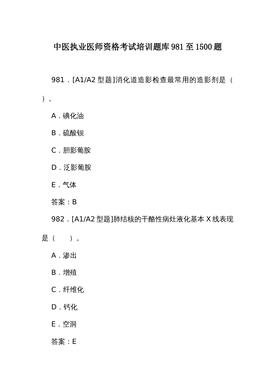 中医执业医师资格考试培训题库（二）981至1500题_第1页