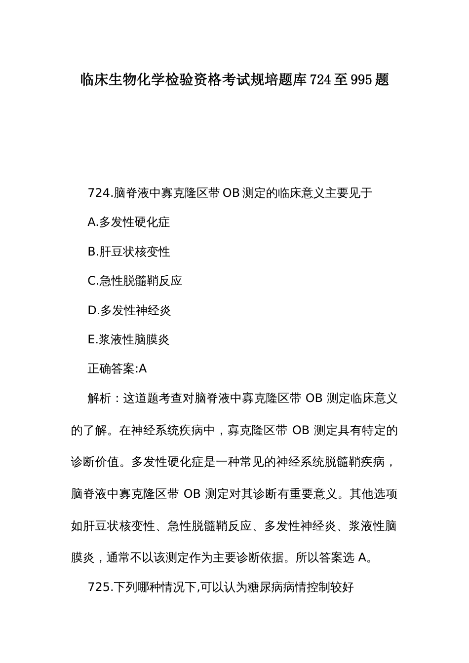 临床生物化学检验资格考试规培题库724至995题_第1页