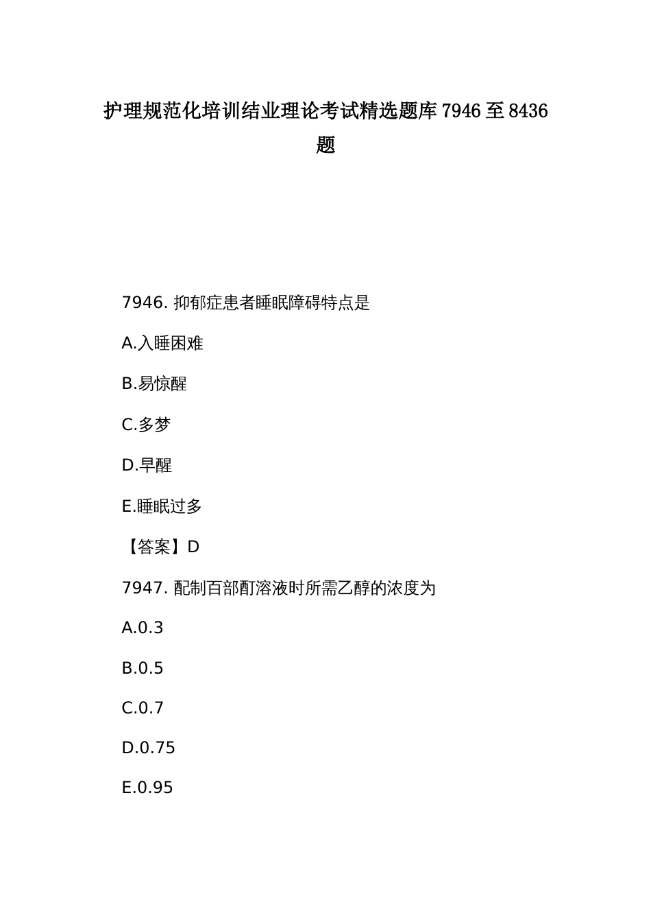 护理规范化培训结业理论考试精选题库7946至8436题_第1页