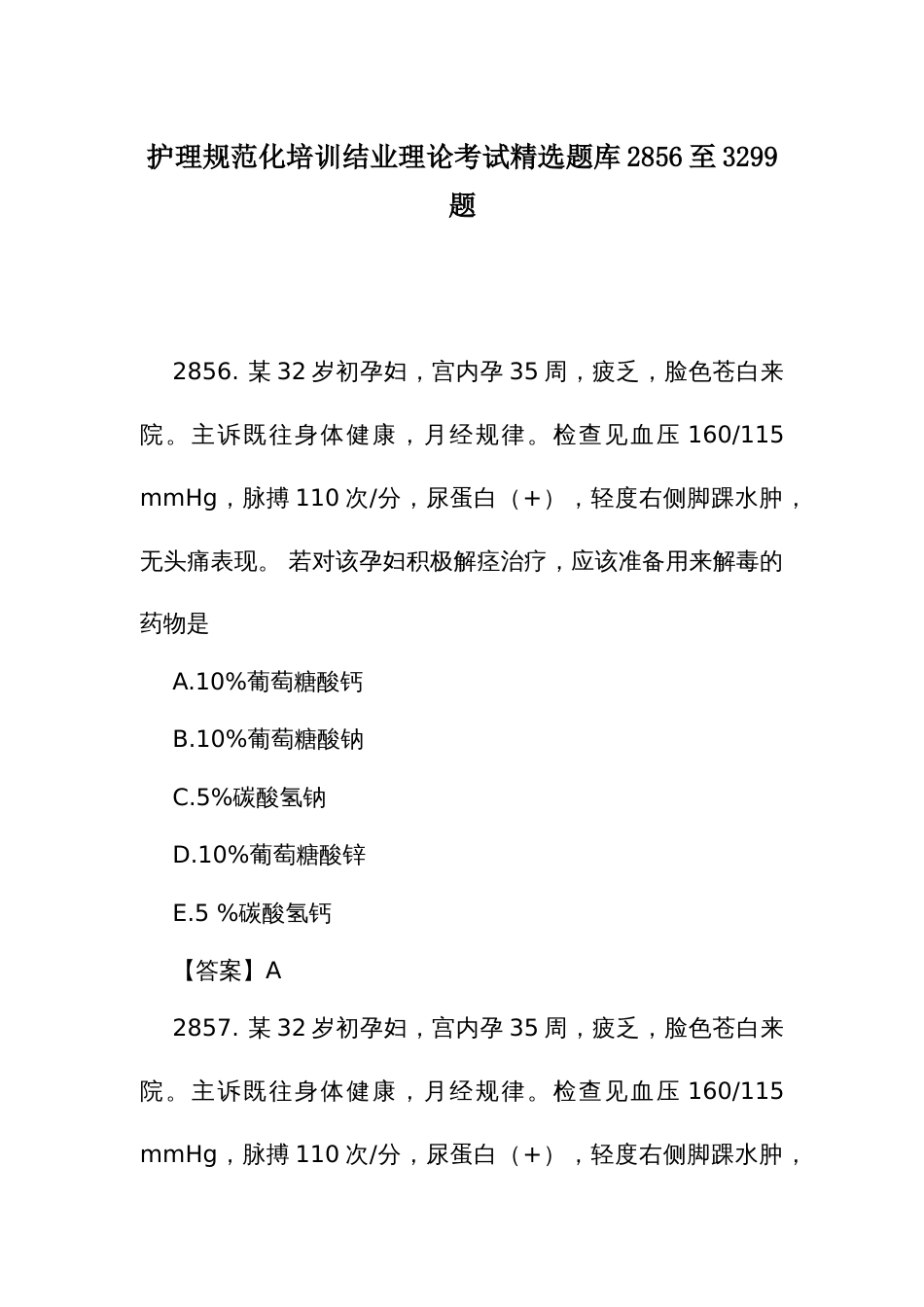 护理规范化培训结业理论考试精选题库2856至3299题_第1页