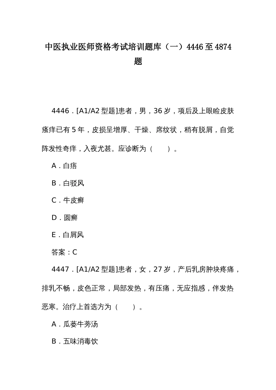 中医执业医师资格考试培训题库（一）4446至4874题_第1页