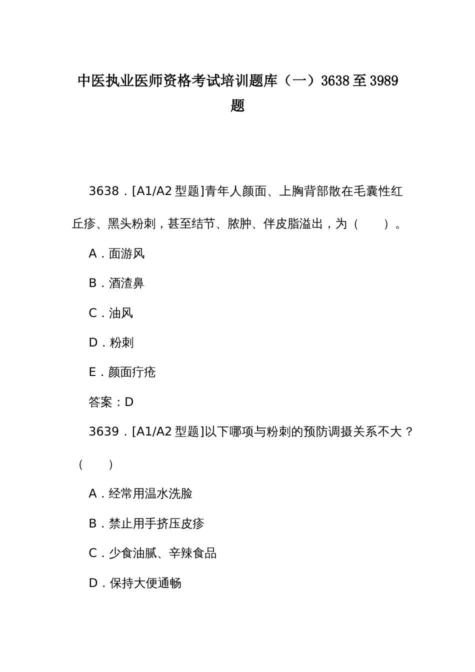 中医执业医师资格考试培训题库（一）3638至3989题_第1页