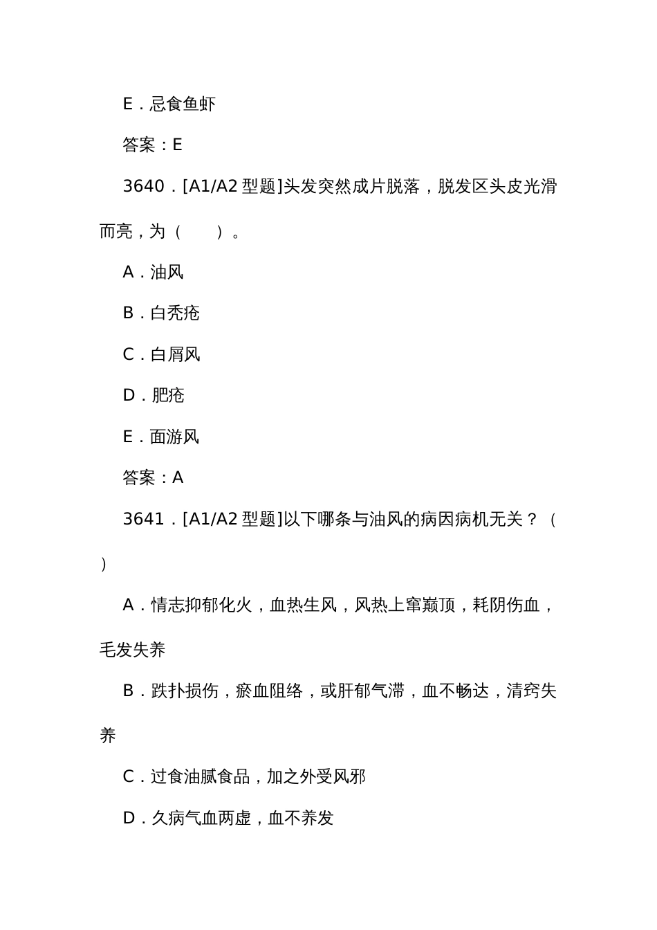 中医执业医师资格考试培训题库（一）3638至3989题_第2页