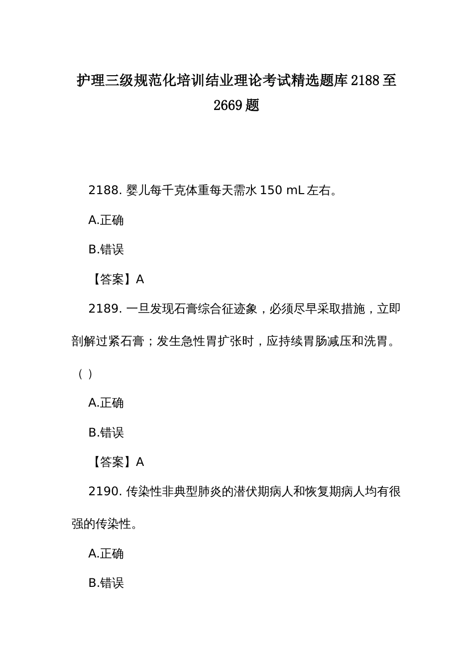 护理三级规范化培训结业理论考试精选题库2188至2669题_第1页