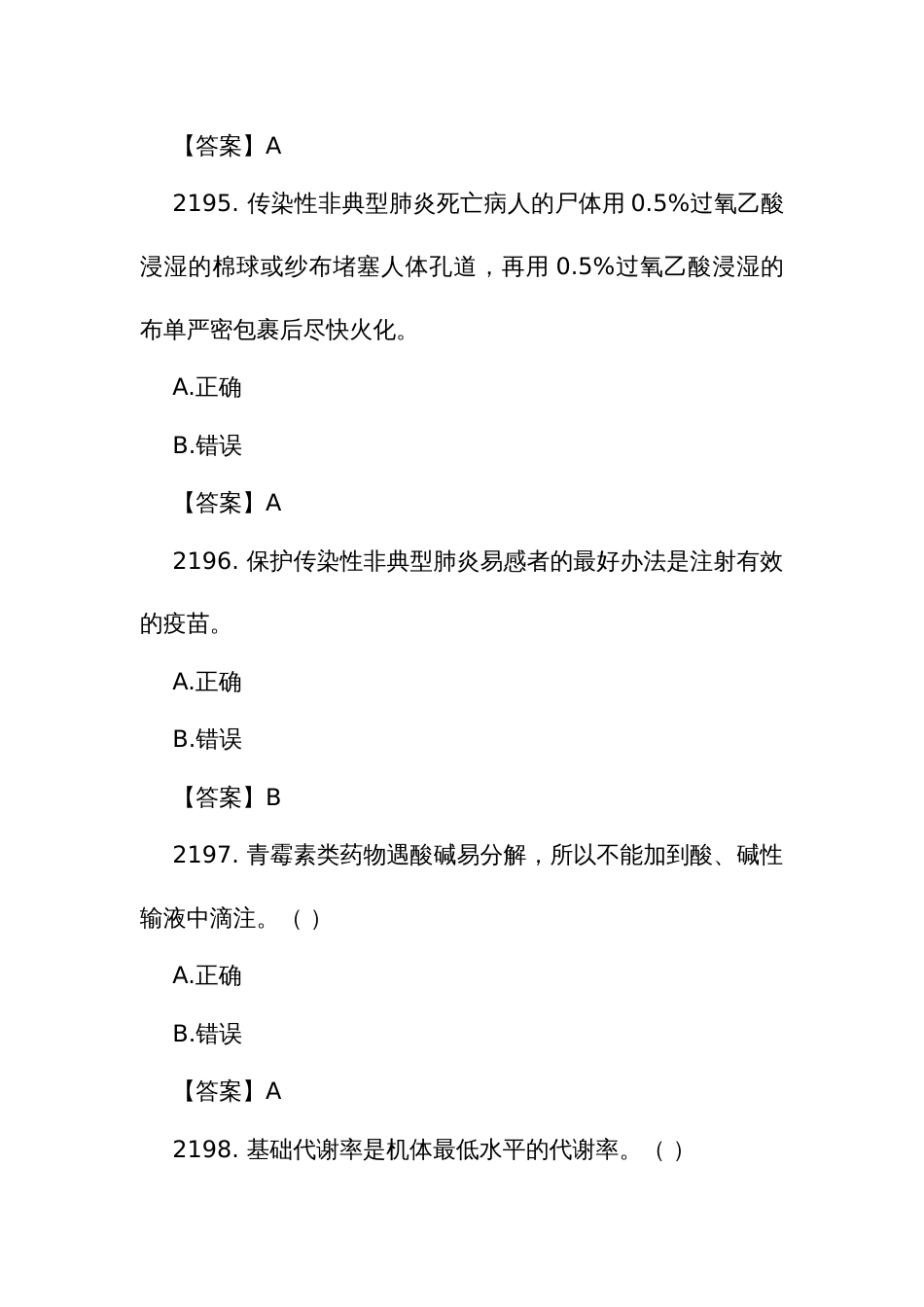 护理三级规范化培训结业理论考试精选题库2188至2669题_第3页