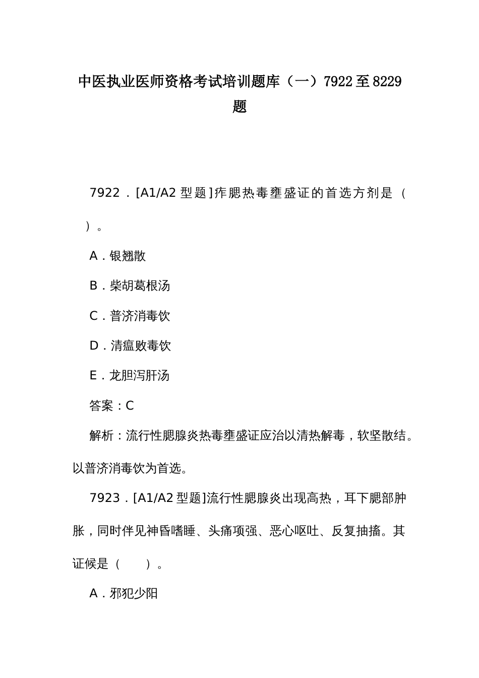 中医执业医师资格考试培训题库（一）7922至8229题_第1页