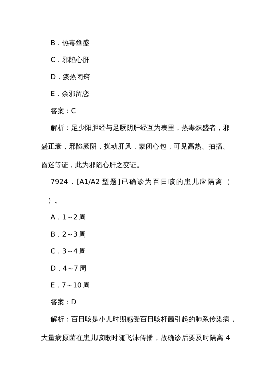 中医执业医师资格考试培训题库（一）7922至8229题_第2页