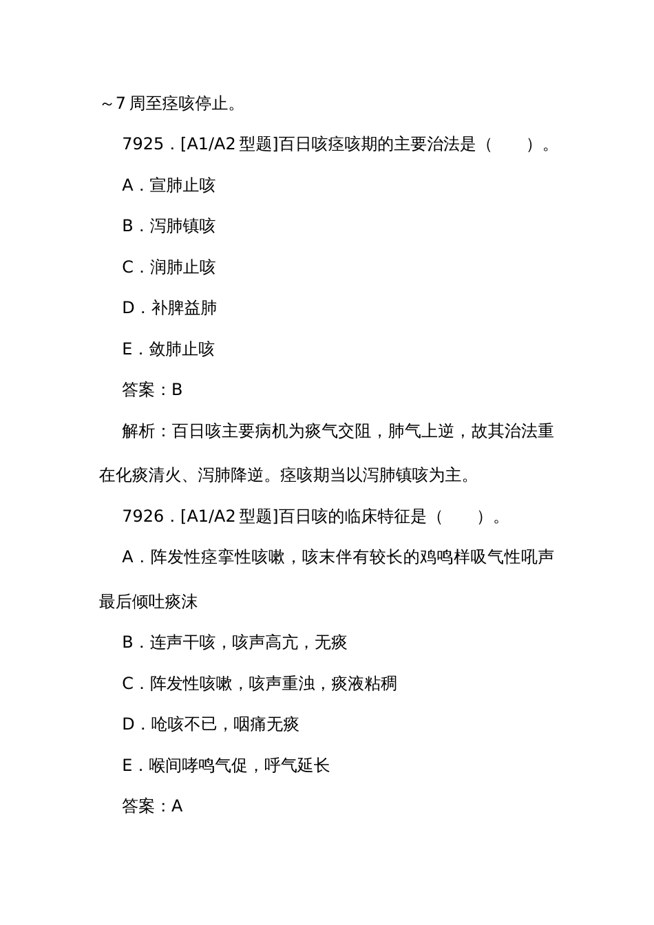 中医执业医师资格考试培训题库（一）7922至8229题_第3页