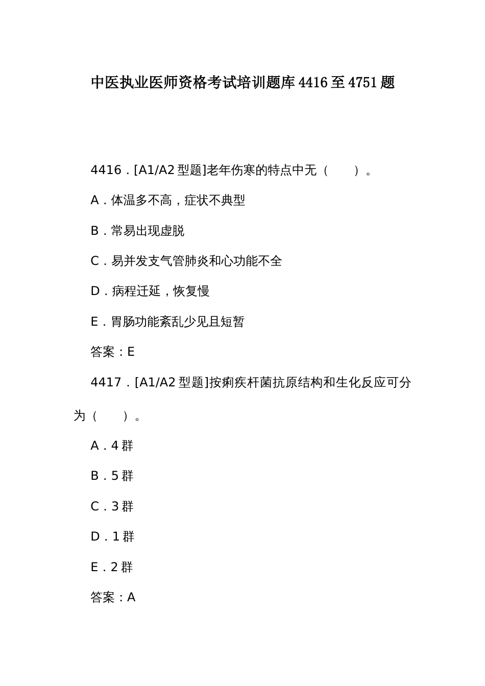 中医执业医师资格考试培训题库（二）4416至4751题_第1页