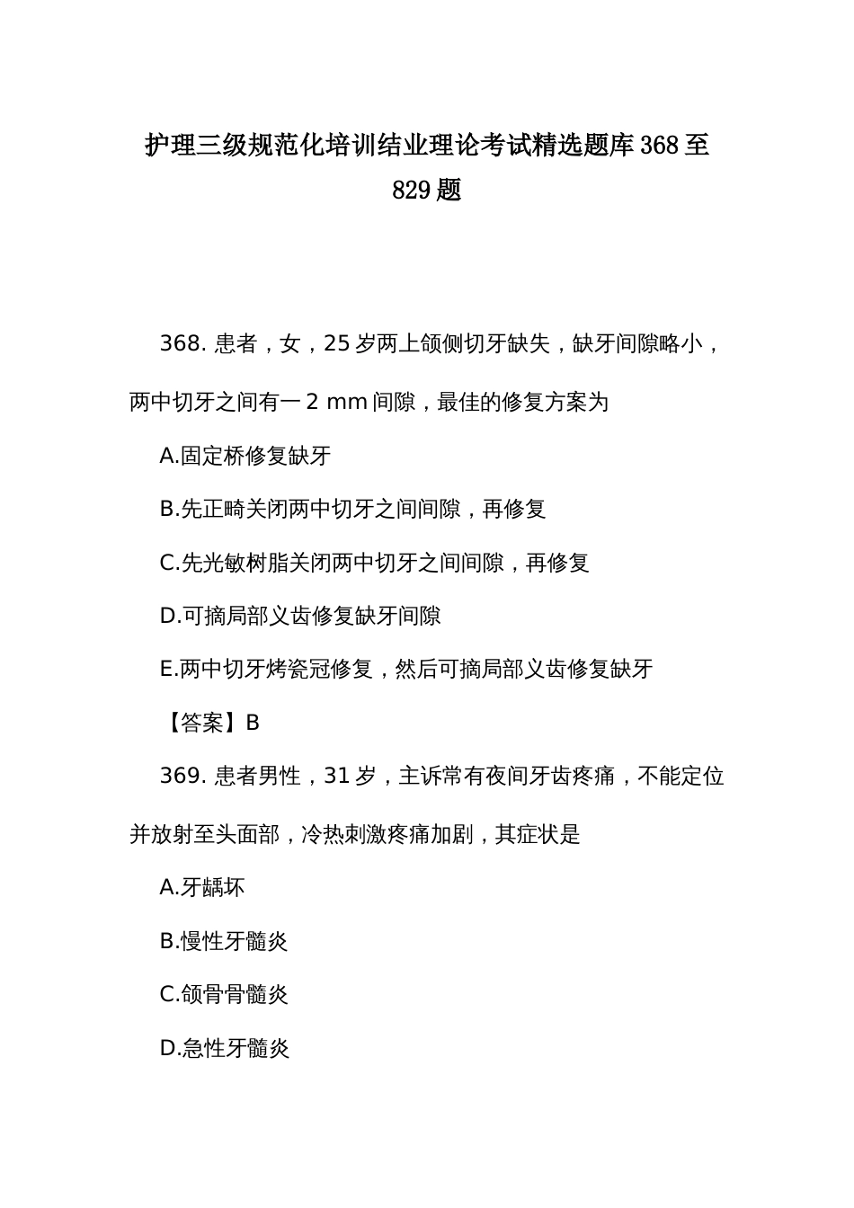 护理三级规范化培训结业理论考试精选题库368至829题_第1页