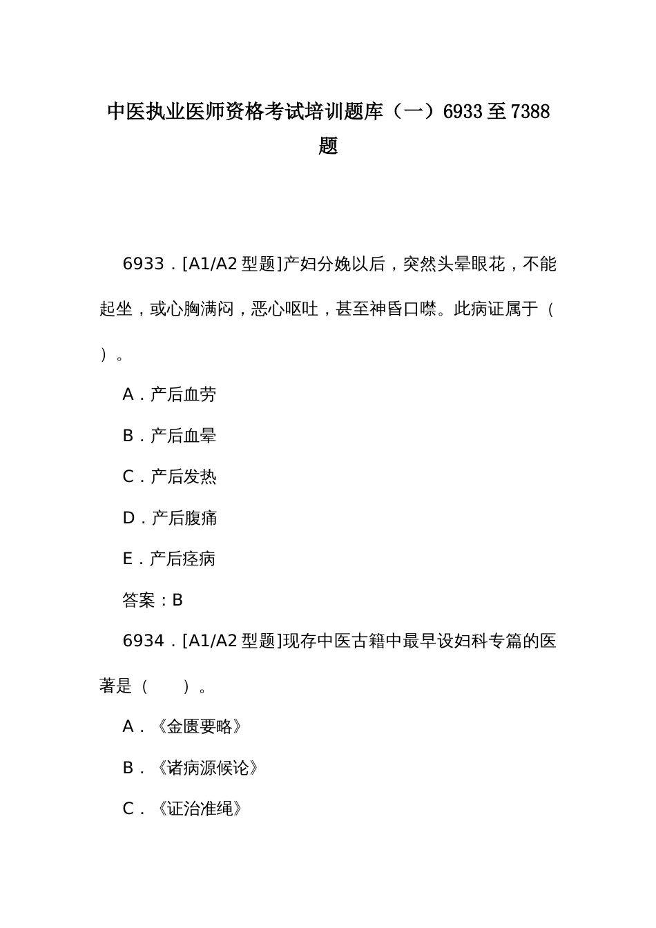 中医执业医师资格考试培训题库（一）6933至7388题_第1页