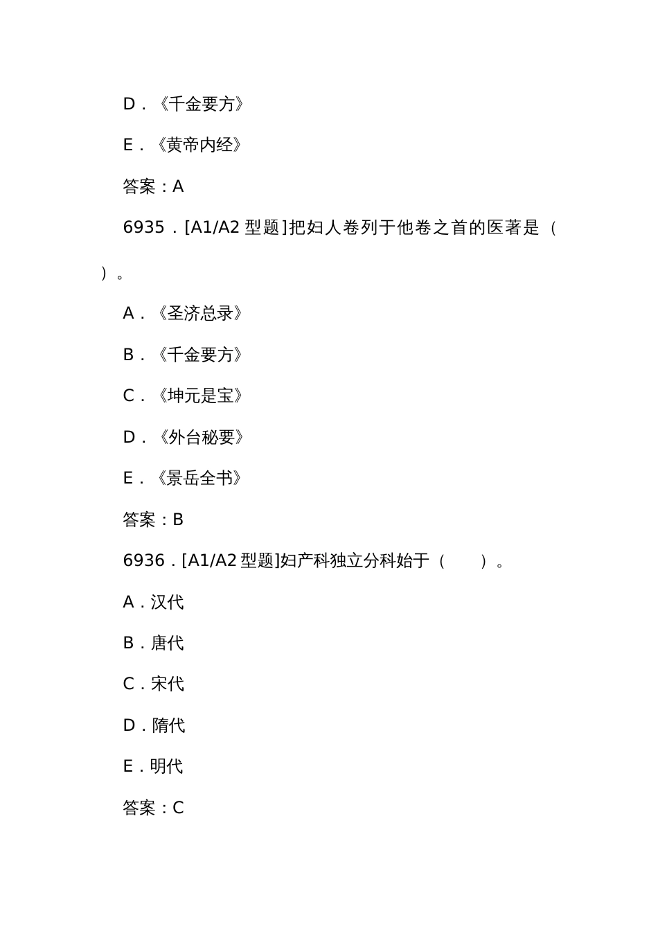 中医执业医师资格考试培训题库（一）6933至7388题_第2页