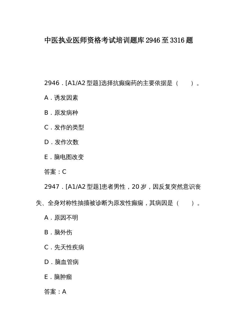 中医执业医师资格考试培训题库（二）2946至3316题_第1页