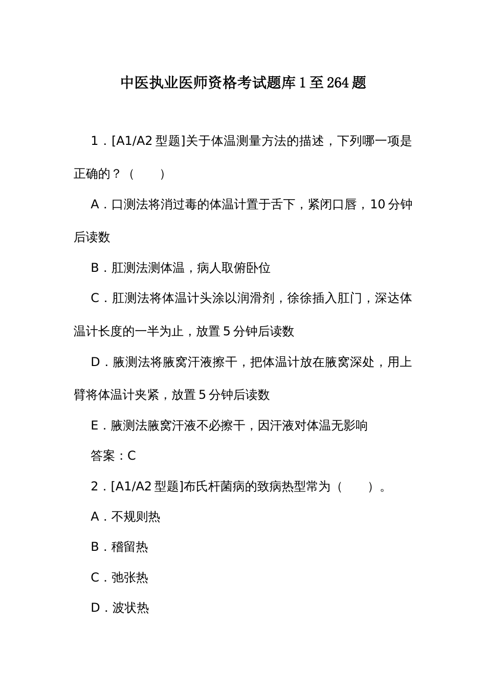 中医执业医师资格考试题库（二）1至264题_第1页