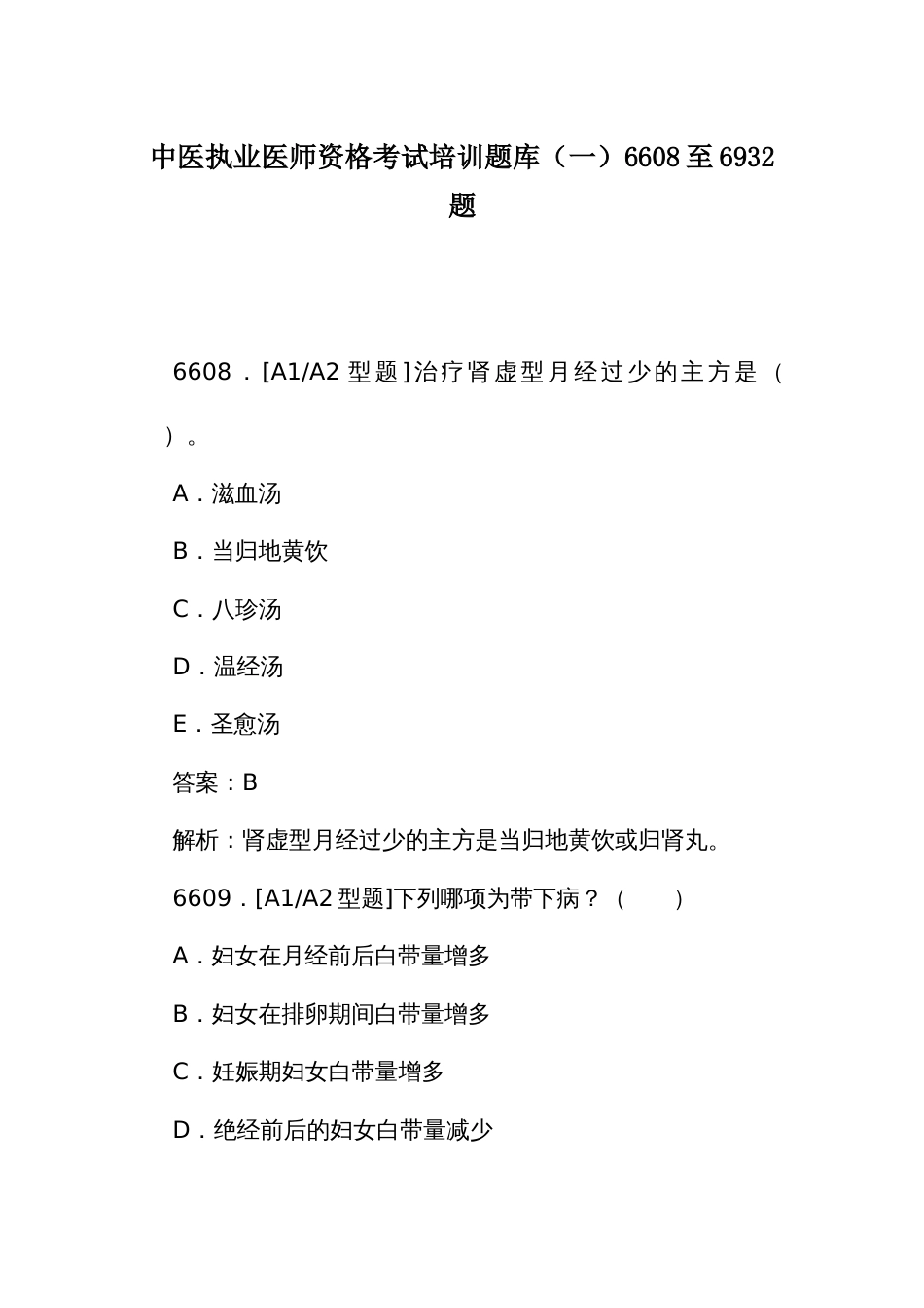 中医执业医师资格考试培训题库（一）6608至6932题_第1页