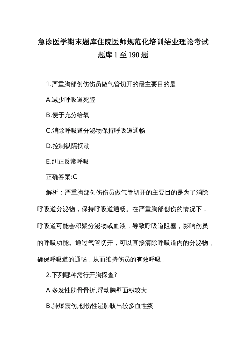 急诊医学期末题库住院医师规范化培训结业理论考试题库1至190题_第1页