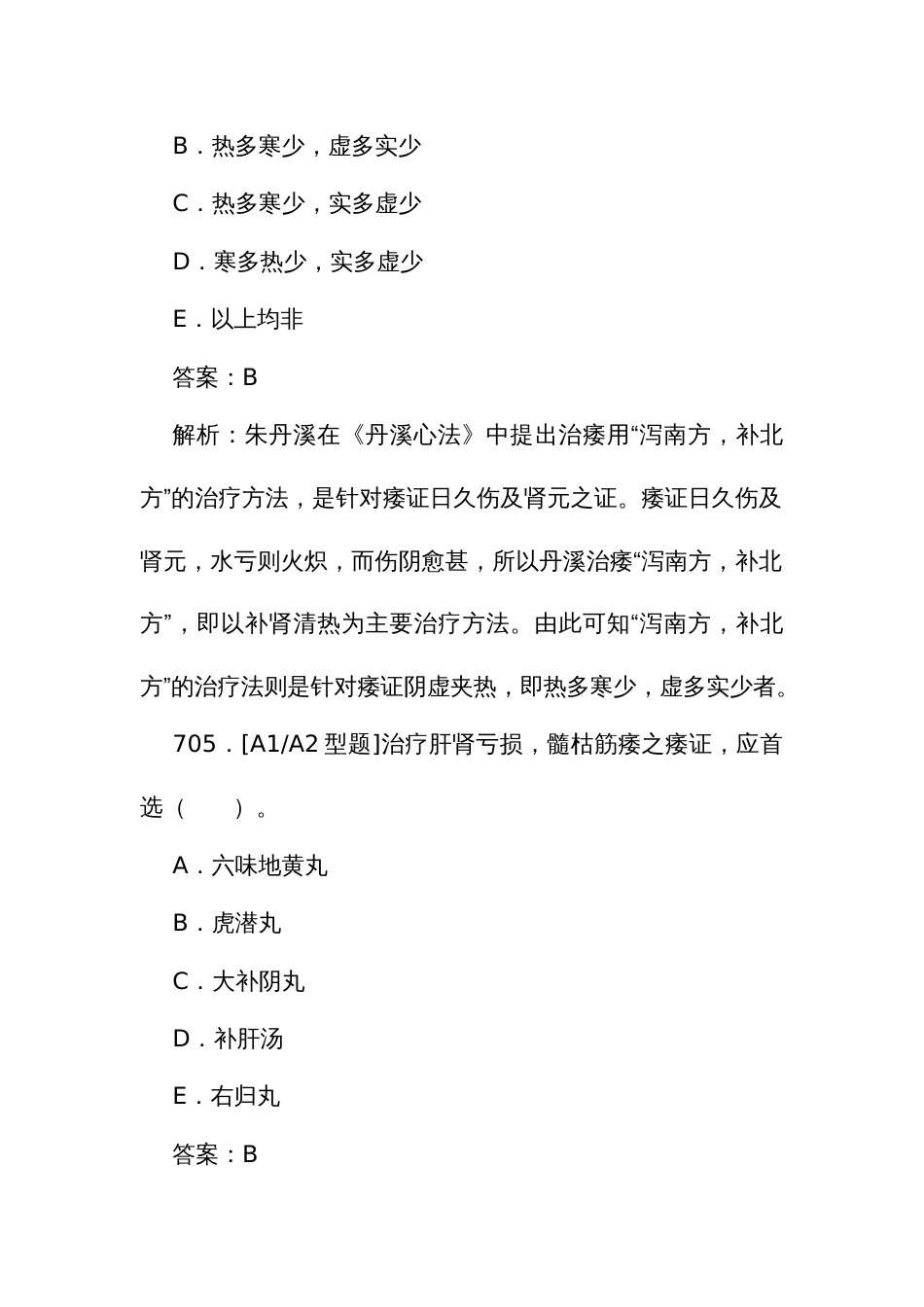 中医执业医师资格考试培训题库（一）701至935题_第3页