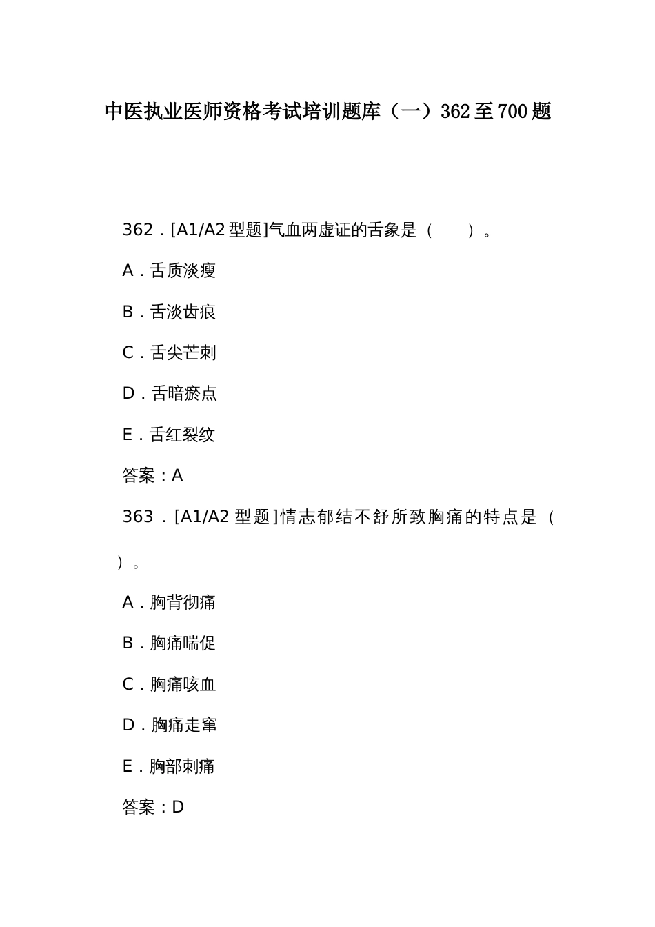 中医执业医师资格考试培训题库（一）362至700题_第1页