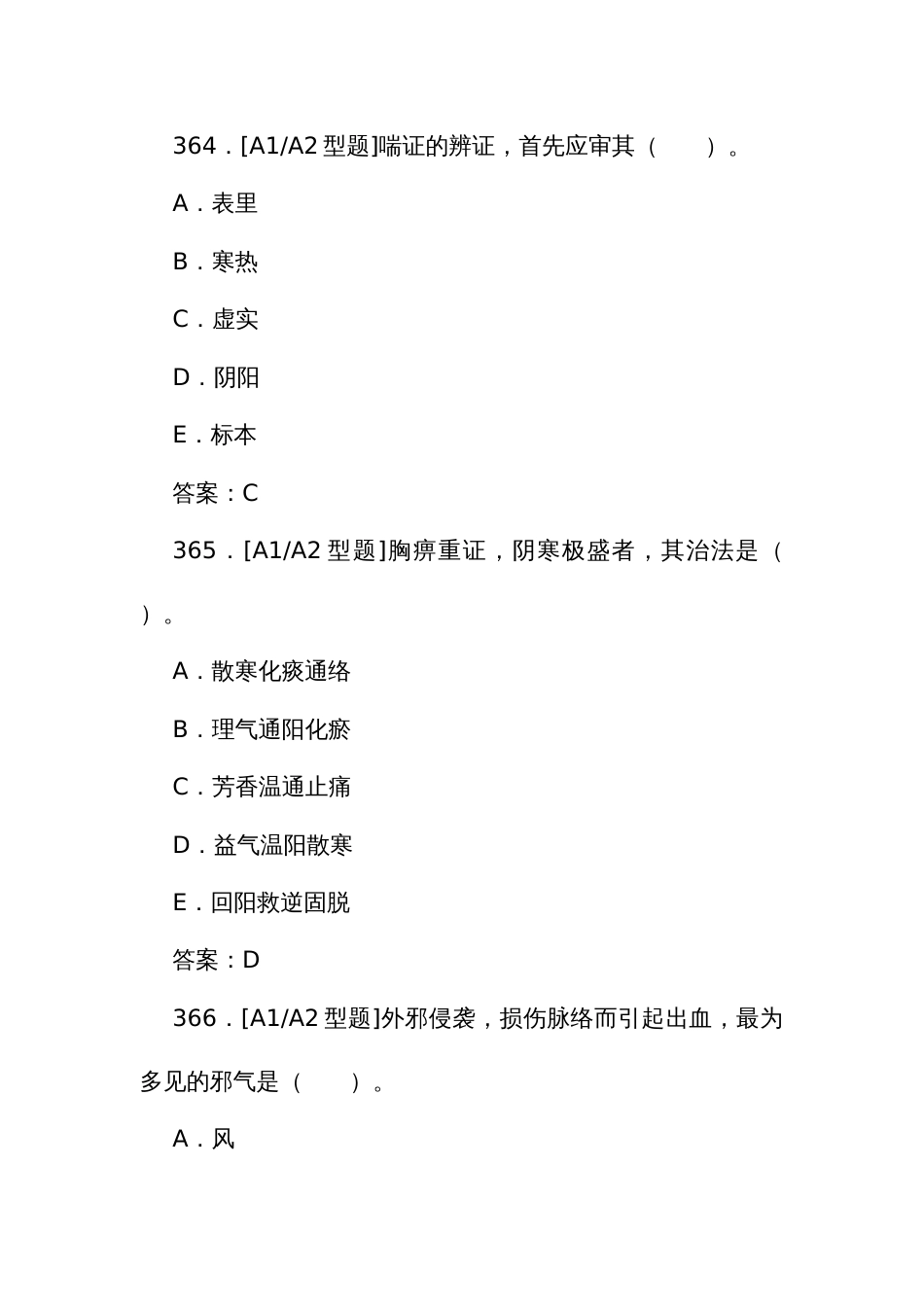 中医执业医师资格考试培训题库（一）362至700题_第2页