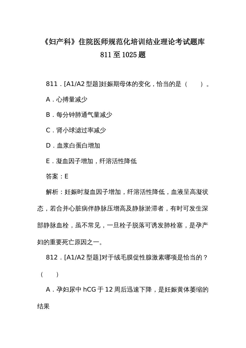 《妇产科》住院医师规范化培训结业理论考试题库811至1025题_第1页