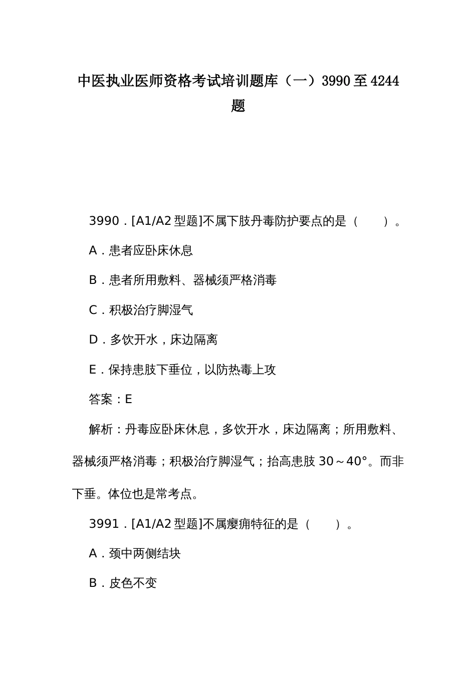 中医执业医师资格考试培训题库（一）3990至4244题_第1页