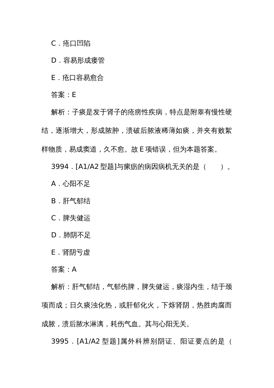 中医执业医师资格考试培训题库（一）3990至4244题_第3页