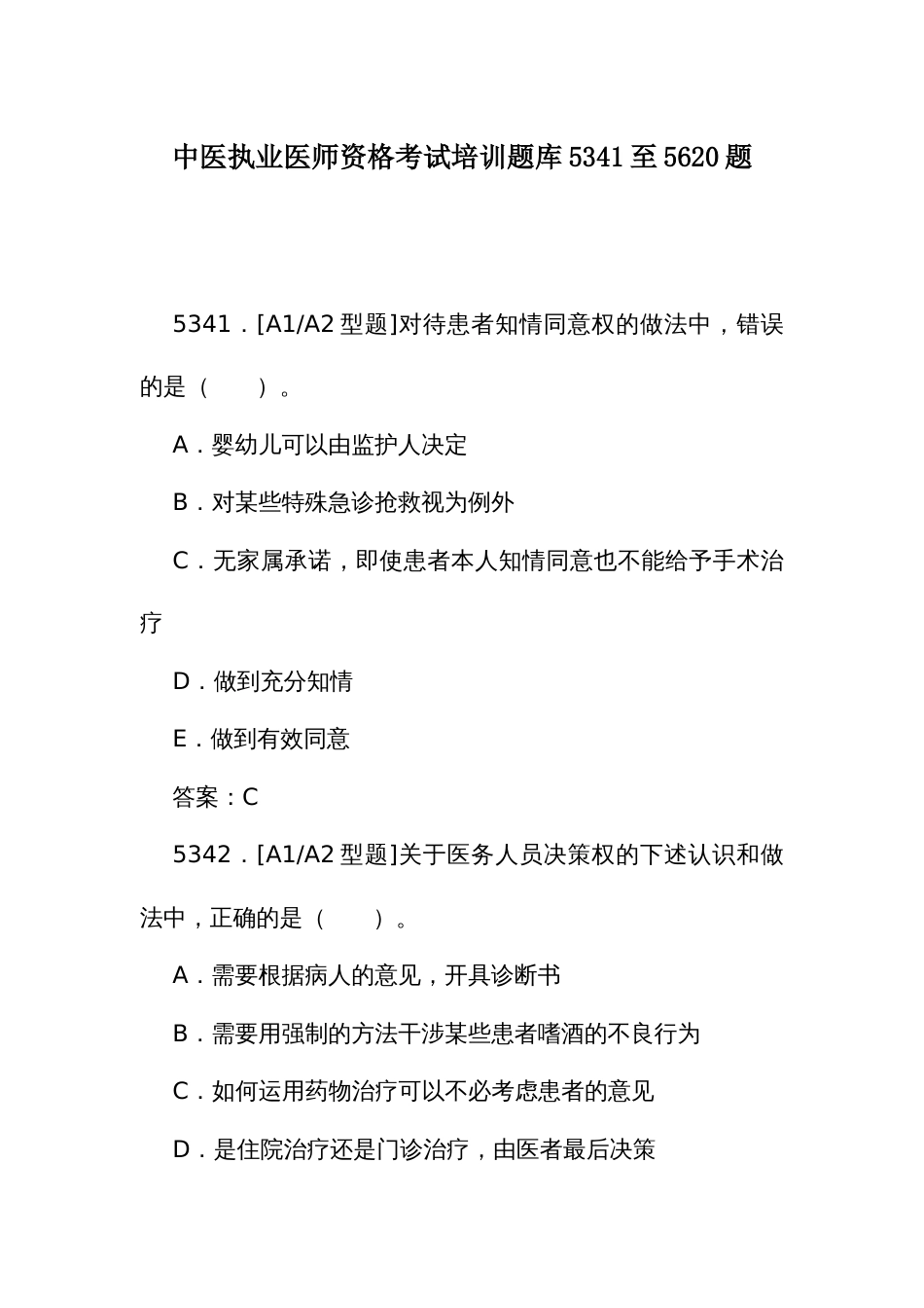 中医执业医师资格考试培训题库（二）5341至5620题_第1页