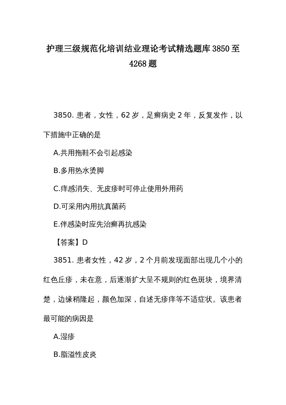 护理三级规范化培训结业理论考试精选题库3850至4268题_第1页