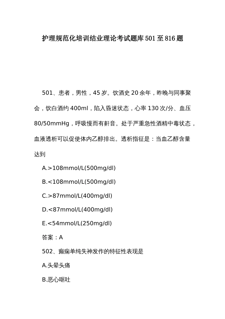 护理规范化培训结业理论考试题库501至816题_第1页