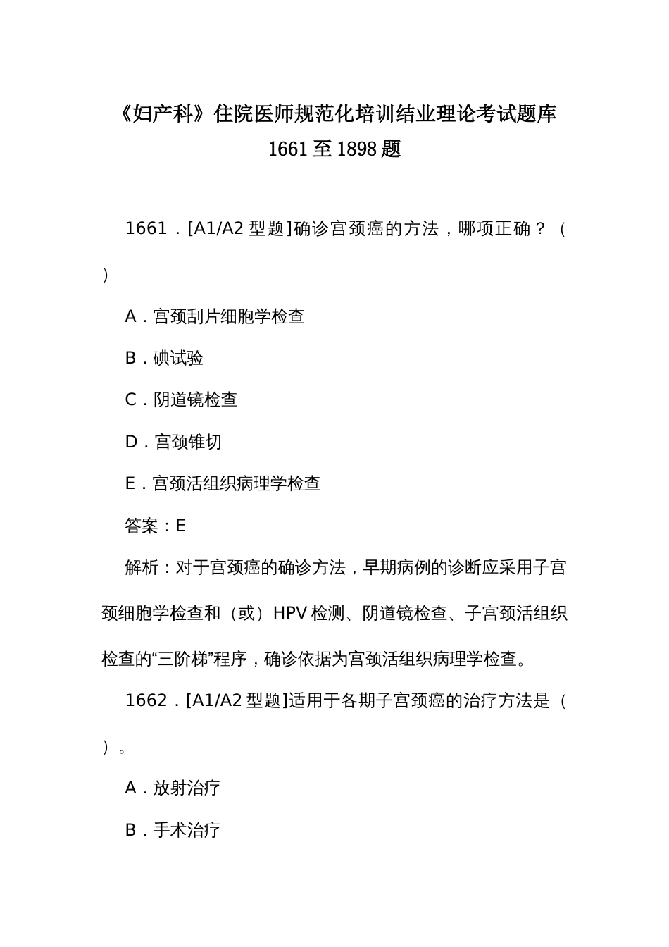 《妇产科》住院医师规范化培训结业理论考试题库1661至1898题_第1页