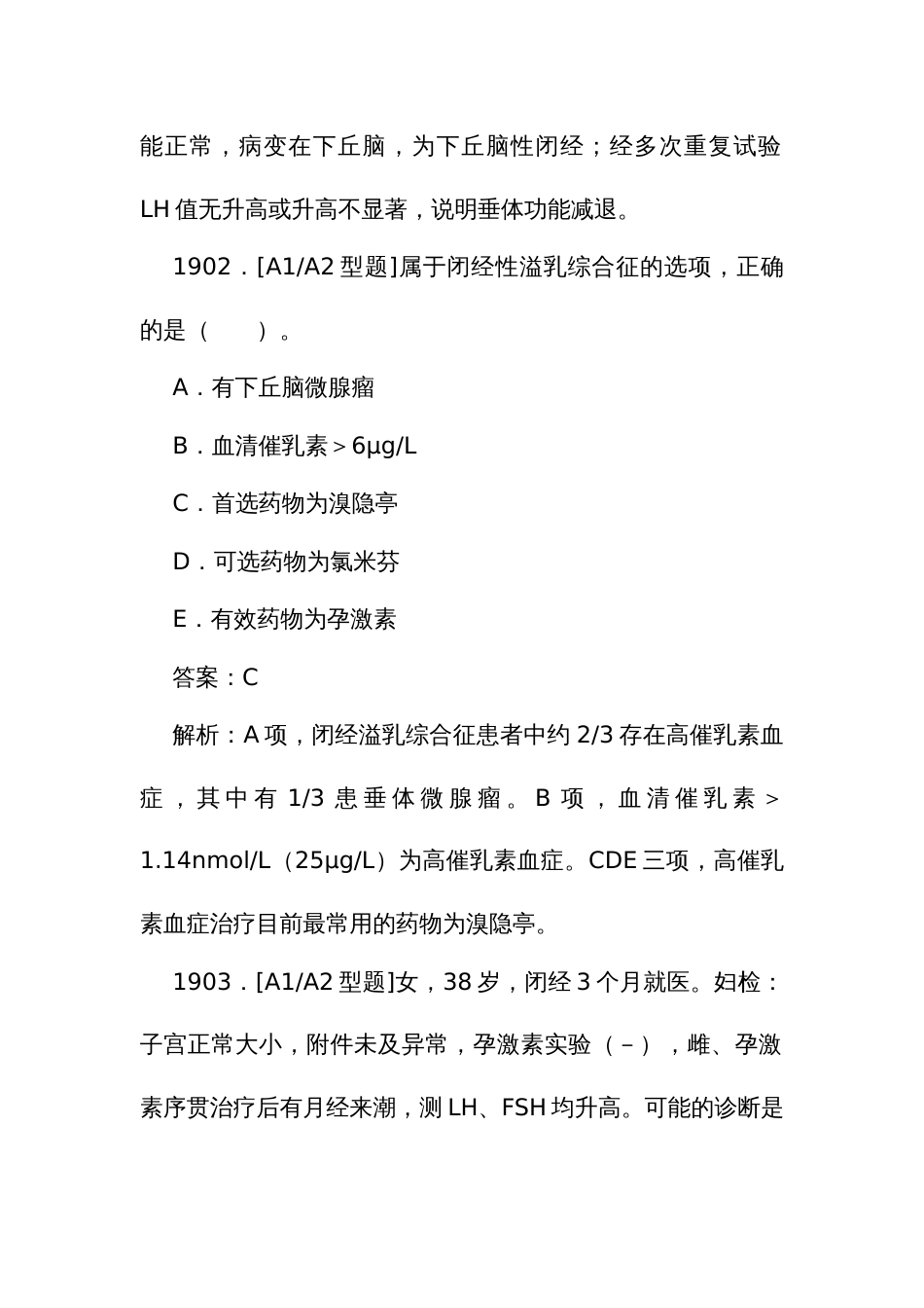 《妇产科》住院医师规范化培训结业理论考试题库1899至2112题_第3页