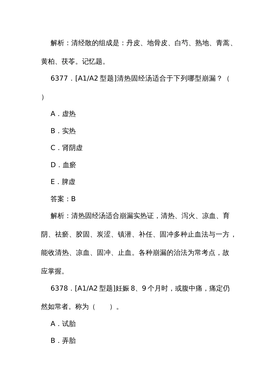 中医执业医师资格考试培训题库（一）6375至6607题_第2页