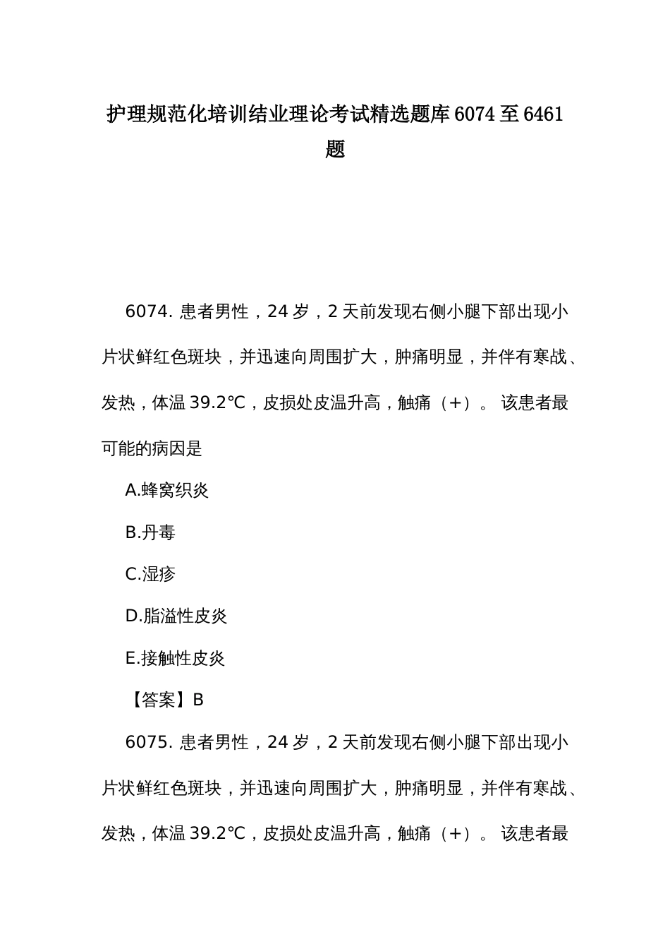 护理规范化培训结业理论考试精选题库6074至6461题_第1页