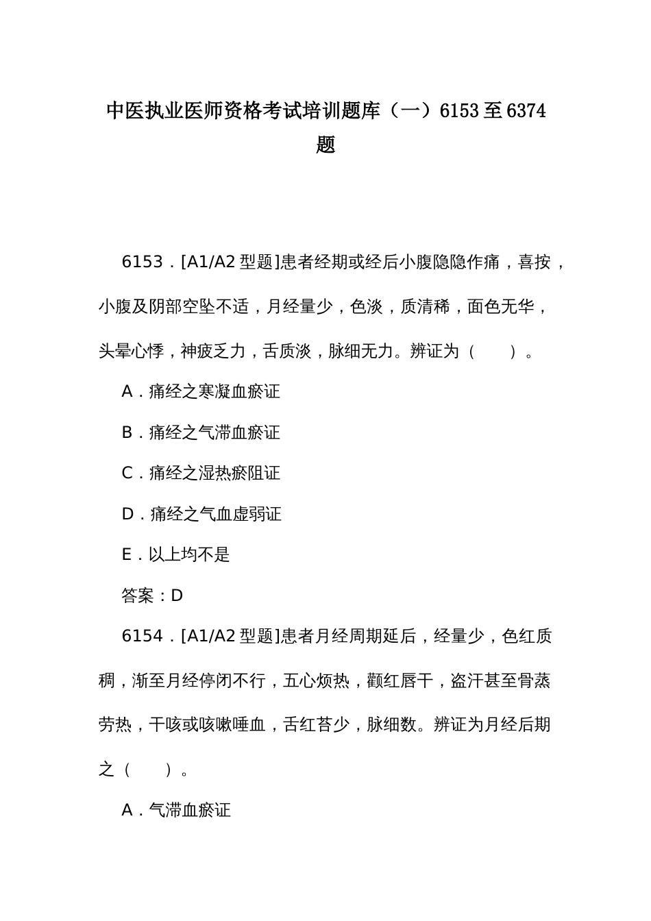 中医执业医师资格考试培训题库（一）6153至6374题_第1页