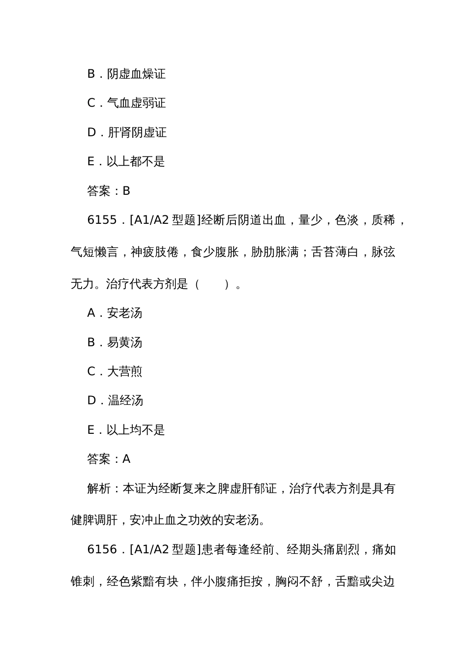 中医执业医师资格考试培训题库（一）6153至6374题_第2页