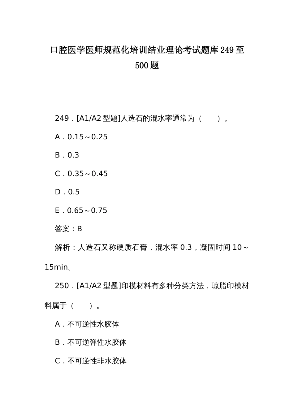 口腔医学医师规范化培训结业理论考试题库249至500题_第1页