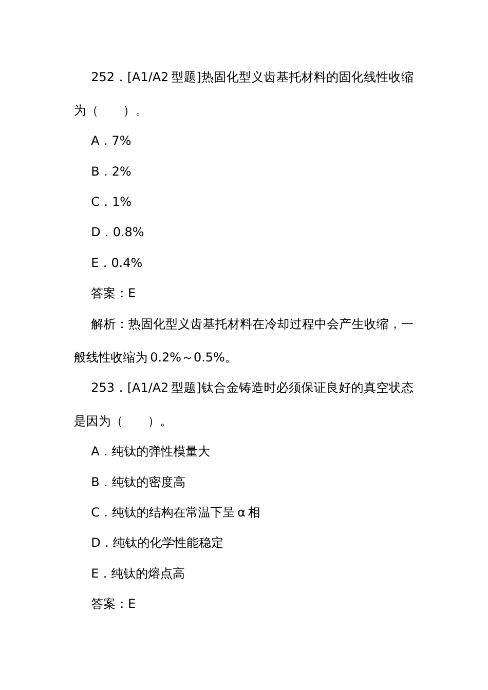 口腔医学医师规范化培训结业理论考试题库249至500题_第3页