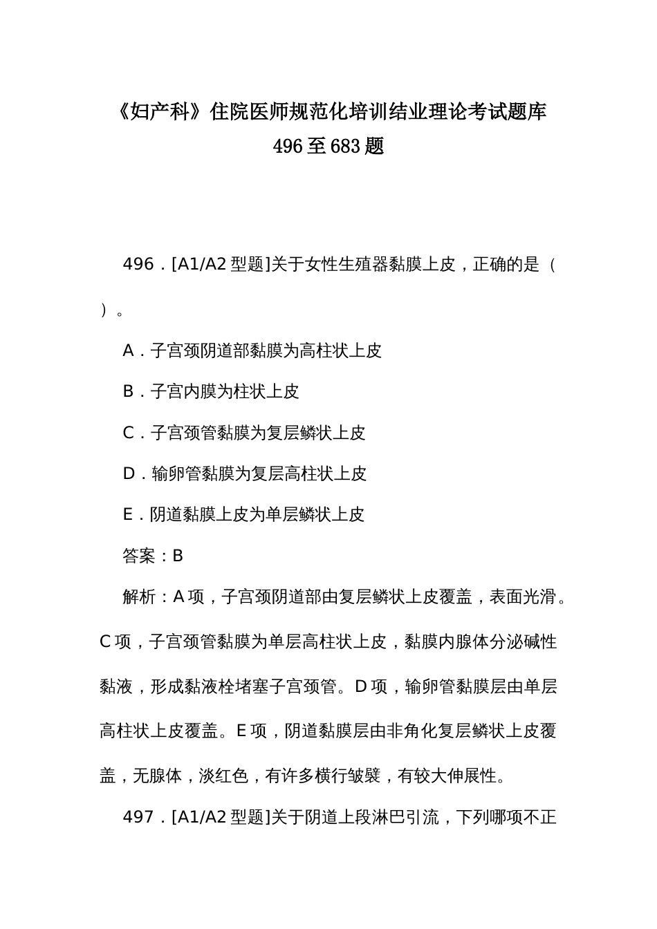 《妇产科》住院医师规范化培训结业理论考试题库496至683题_第1页