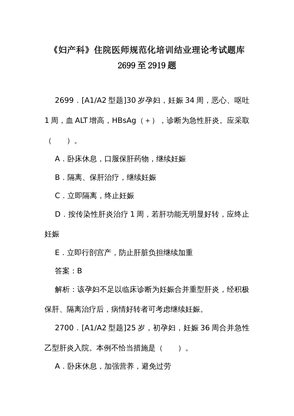 《妇产科》住院医师规范化培训结业理论考试题库2699至2919题_第1页