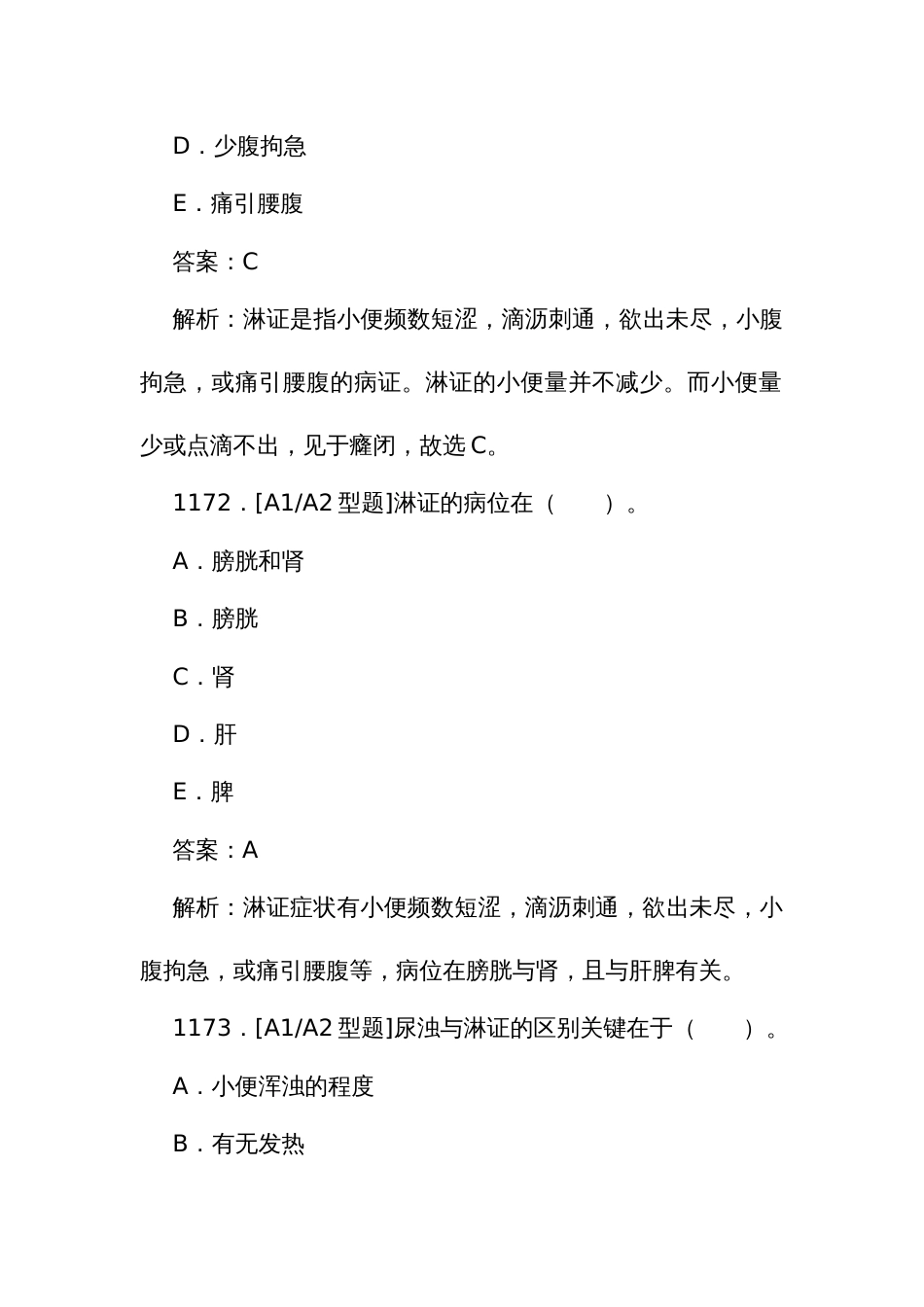 中医执业医师资格考试培训题库（一）1170至1410题_第2页