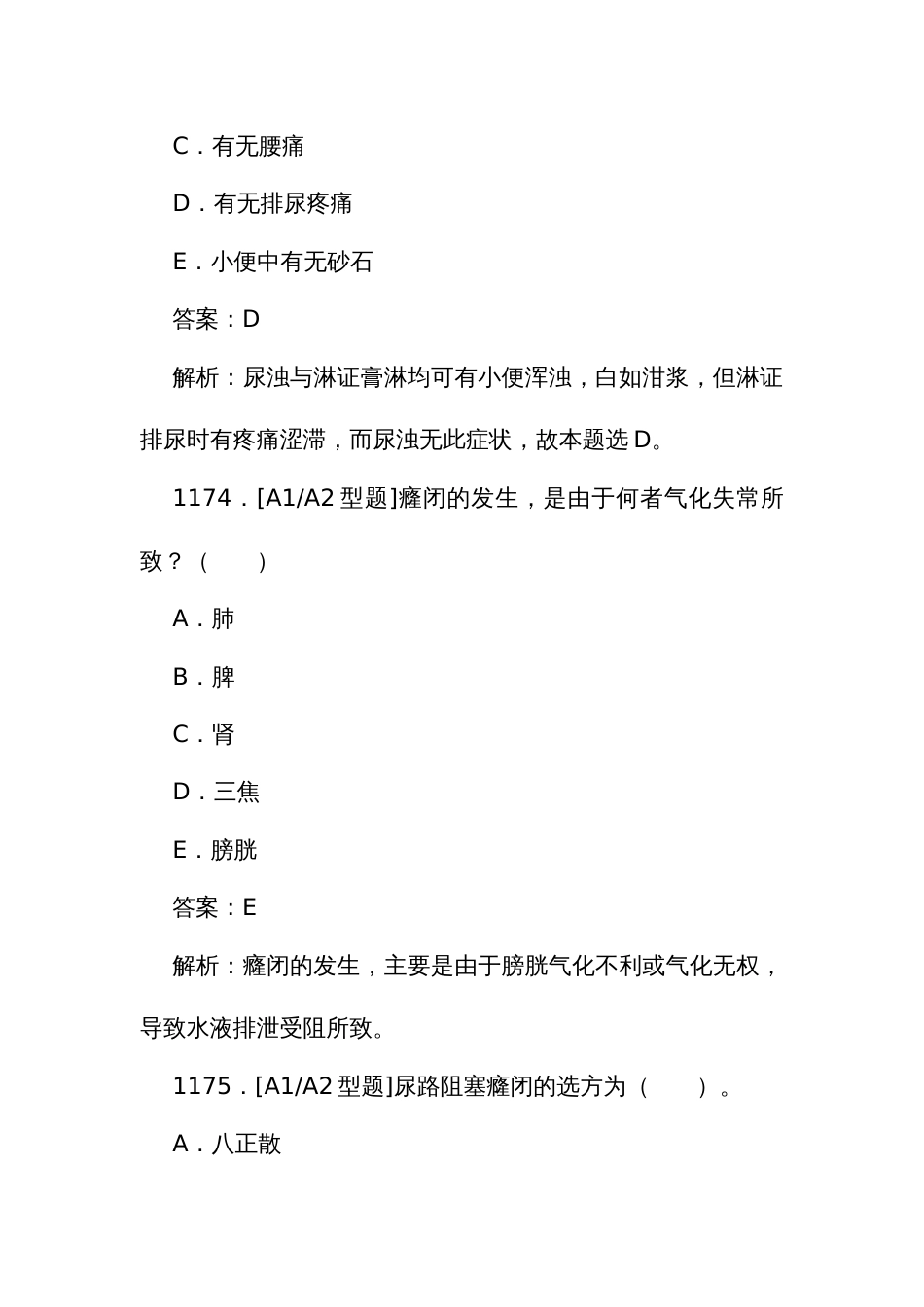 中医执业医师资格考试培训题库（一）1170至1410题_第3页