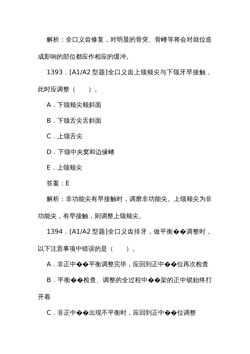 口腔医学医师规范化培训结业理论考试题库1390至1634题_第3页