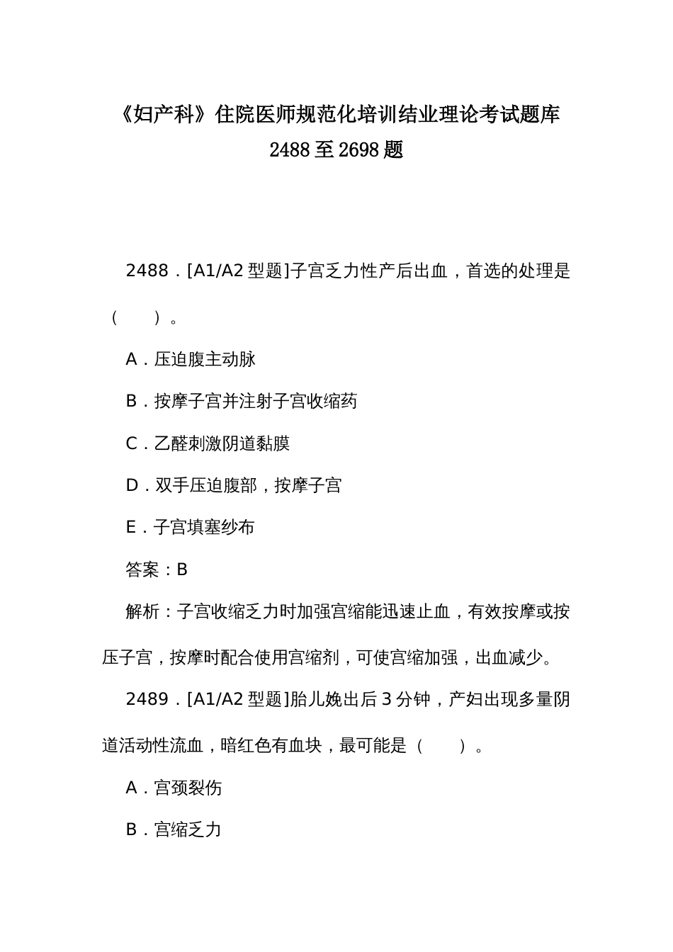 《妇产科》住院医师规范化培训结业理论考试题库2488至2698题_第1页